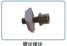 螺丝？？？？？？